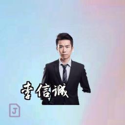 李信诚