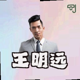 王明远